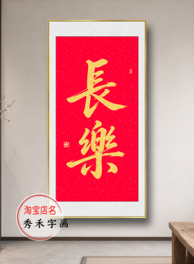 中国风福宅字画见喜挂画