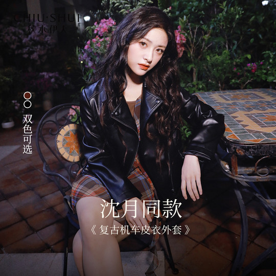 Qiushui Yiren Shen Yue's same style leather jacket