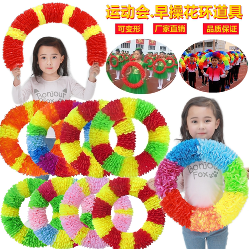 运动会花环入场开幕式方阵手持物幼儿园早操舞蹈器械道具手拿花环 - 图0