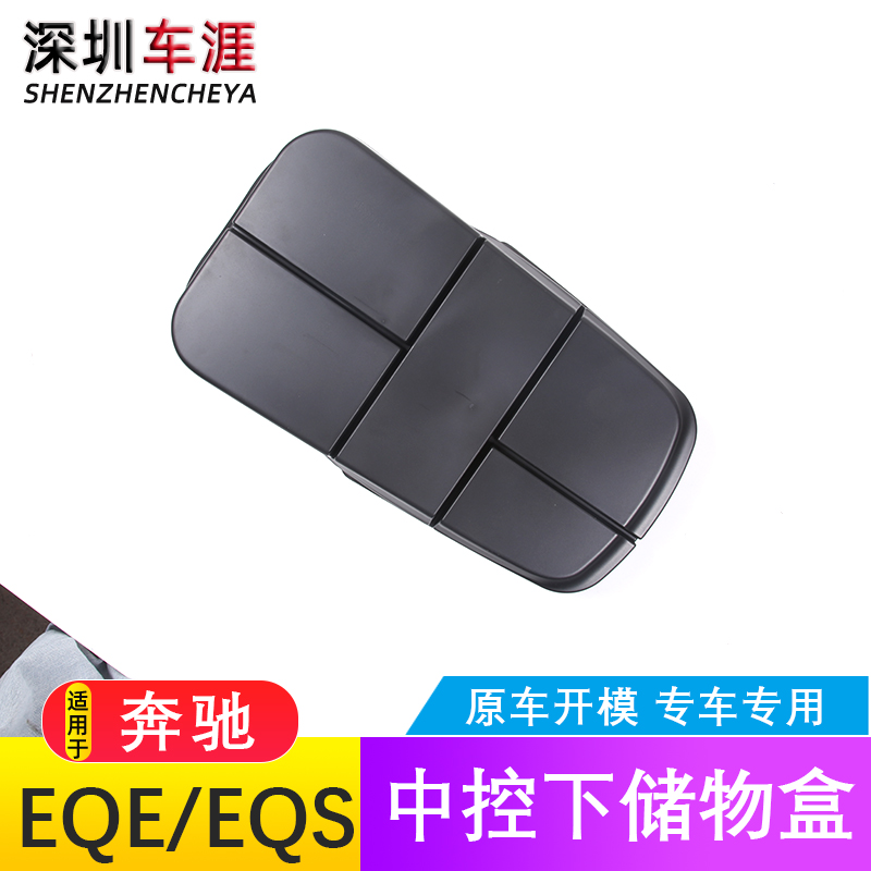 适用于奔驰EQE350中控下储物盒隔层手机置物盒EQS450 EQS580改装 - 图2