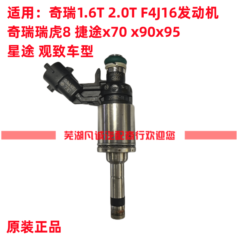 适用于奇瑞瑞虎81.6T星途 捷途1.6T喷油器喷油嘴博世号0261500730 - 图0