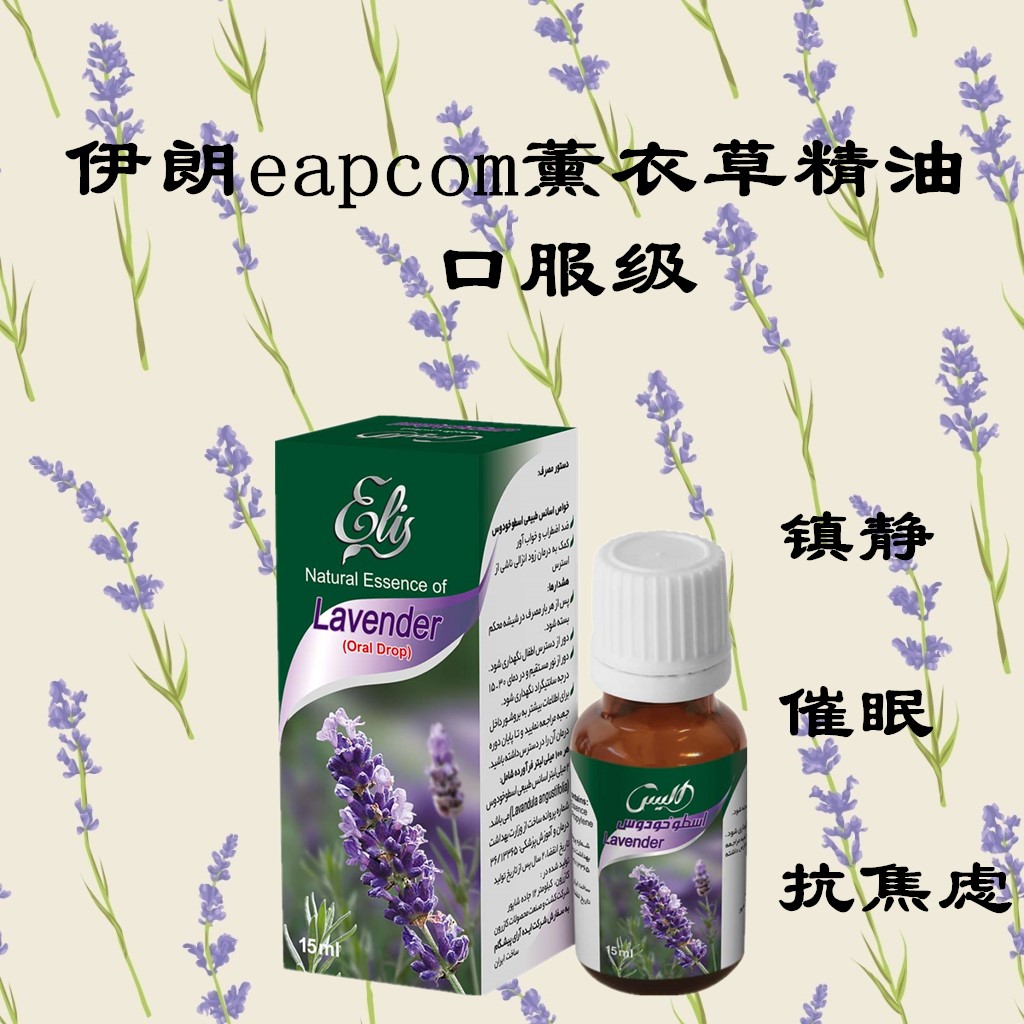 伊朗eapcom精油 薰衣草精油 Kou服级15ml 舒缓镇静 安神助眠