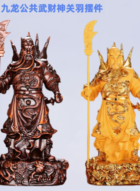 树脂关公武财神招财镇宅神像摆件