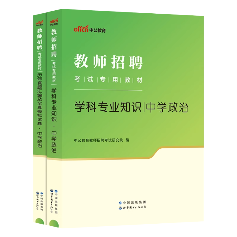 中公教育2024年教师招聘考试用书中学初中高中政治学科专业知识教材山东安徽浙江江苏山西陕西辽宁福建广东上海贵州云南教师编特岗 - 图2