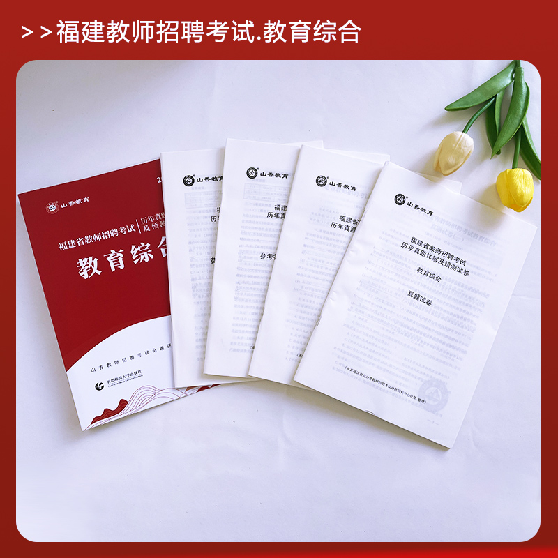 现货山香2024福建省教师招聘考试历年真题解析及押题试卷 教育综合 中小学通用 福建招教真题2023福建省教师招聘考试教综真题试卷 - 图1