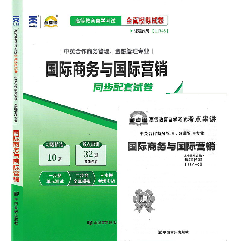 11746自考试卷高等教育自学考试配套试卷11746 国际商务与国际营销全真模拟试卷自考通天一试卷