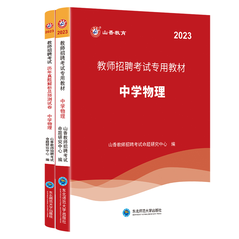 山香2023教师招聘考试用书教材历年真题及押题试卷题库中学物理初中高中教师编制用书福建湖北广东江苏浙江安徽山东省等全国通用 - 图3