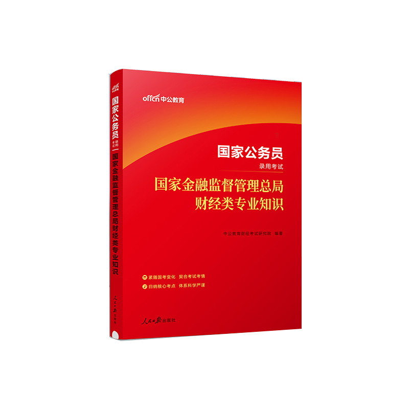 中公公考银保监会国考财经类银保监会2024年国家公务员考试用书国家金融监督管理总局财经类专业知识教材银保监银监会岗综合类-图1