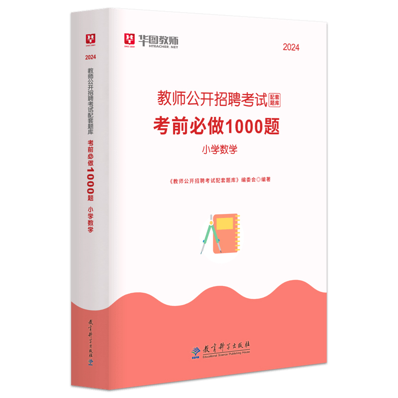 华图教师招聘考试用书2024年小学数学考前必做1000题库真题四川湖南广东山东江西山西浙江云南贵州福建教育综合知识题库 - 图3