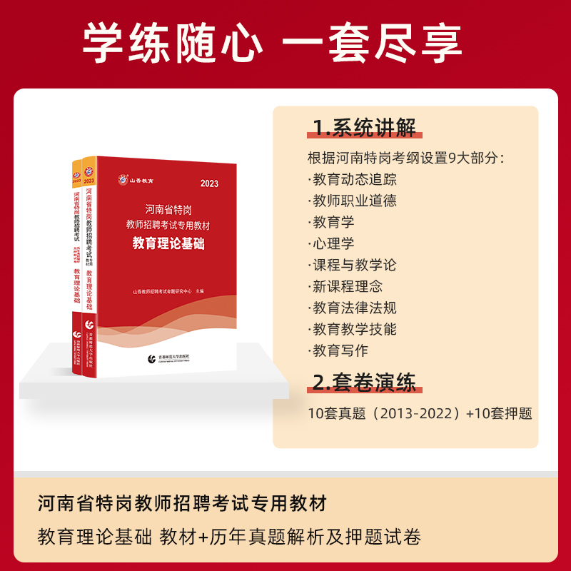 山香2023年河南省特岗教师招聘考试专用教材教育理论基础历年真题解析及押题试卷 中小学教师考入编制招教考试用书教育学心理学 - 图0