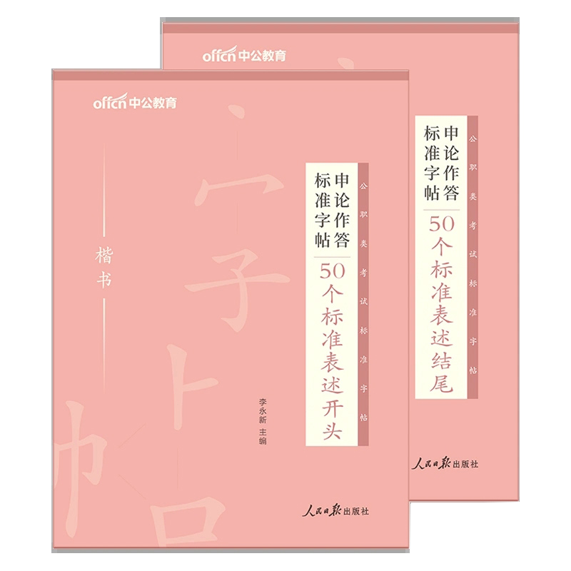 中公2023年公务员申论楷书字帖50个标准表述开头50个标准表述结尾书写字帖2023国家公务员联考申论字帖省考公务员字帖-图0