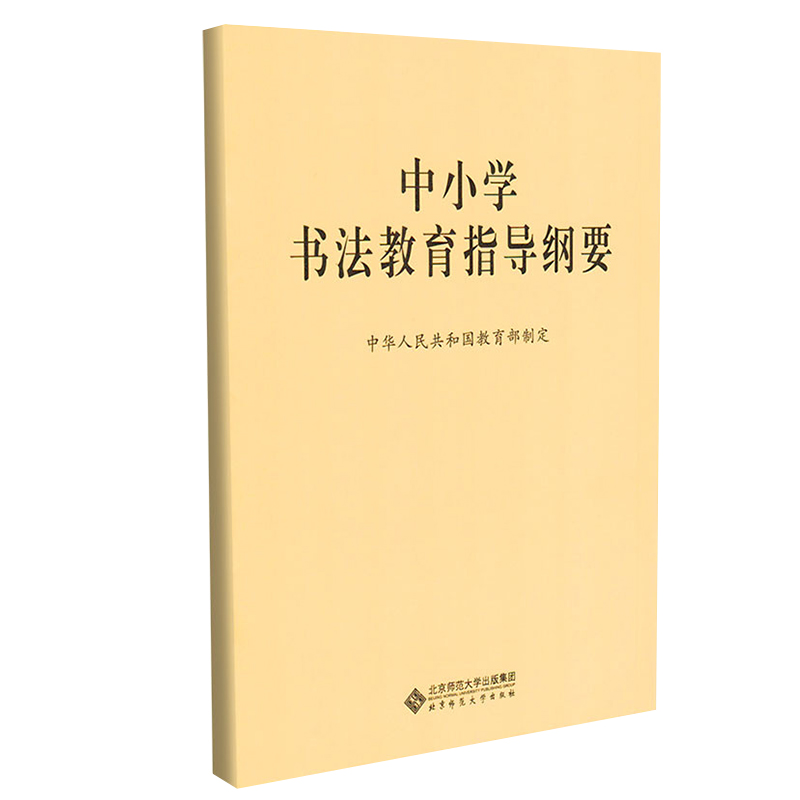 中小学书法教育指导纲要 通用 中华人民共和国教育部制定 北京师范大学出版社中小学书法教育指导纲要 - 图2