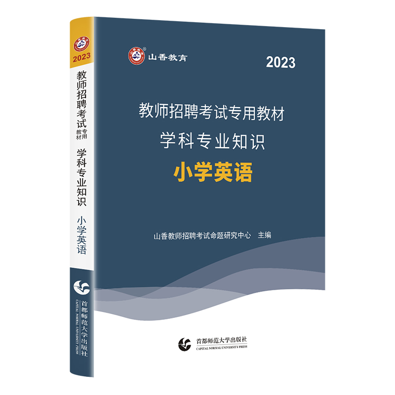 山香2023教师招聘考试专用学科专业知识小学英语教材历年真题及押题试卷小学教师编制福建湖北河南广西江苏浙江安徽山东等全国通用 - 图3
