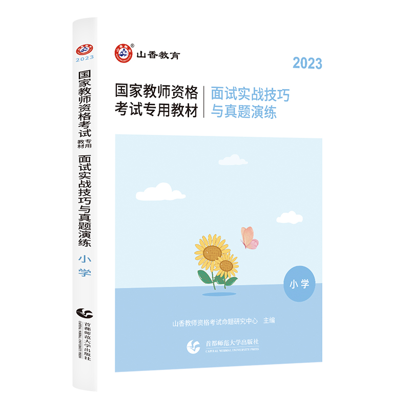 山香2023教师资格证面试小学语文数学英语美术体育音乐面试实战技巧与真题演练教材全国统考教师资格面试一本通首都师范大学出版社-图2