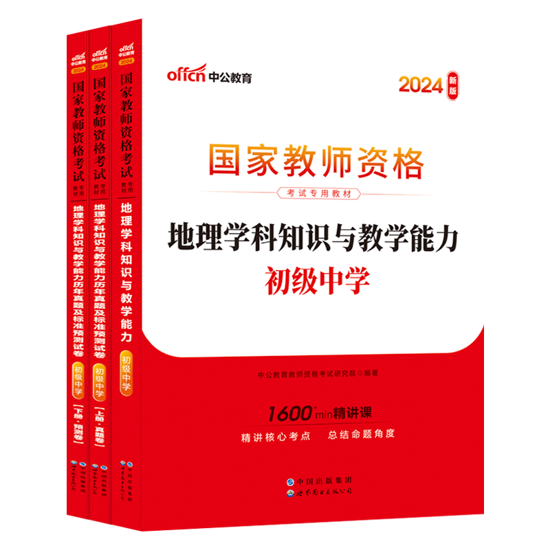 【初中地理】中公2024国家教师资格证初中地理学科知识与教学能力教材历年真题及标准预测试卷题库初级中学地理资格证考试全国通用 - 图3