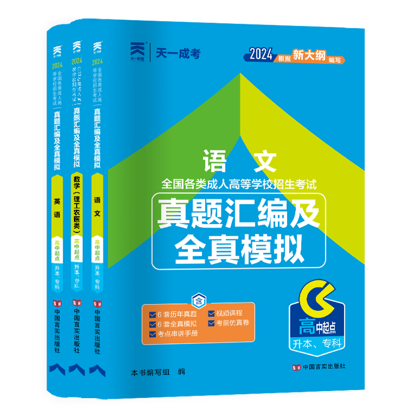 天一成人高考高升专2024年成人高考历年真题模拟押题试卷语文+英语+数学理工农医类卷 2024成人高考高升本理科考试习题集题库卷-图3