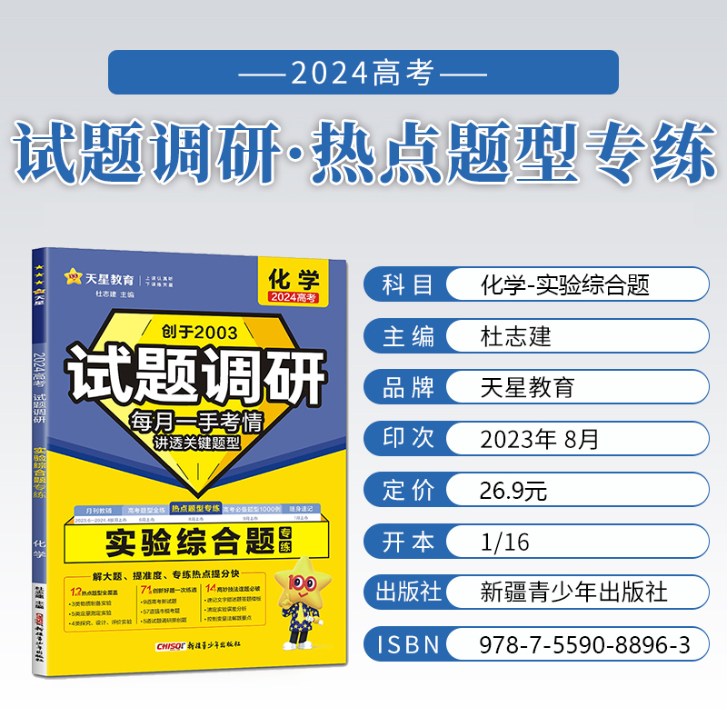 天星教育2024新版试题调研热点题型专练高考化学工艺流程选择题专练实验综合题专练高中化学专项训练试题新高考全国卷通用总复习 - 图1