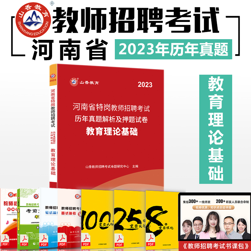 山香2023年河南省特岗教师招聘考试用书 教育理论基础历年真题解析及押题试卷 中小学教师考入编制招教特岗考试用书 - 图1