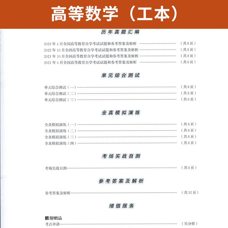 【附2023年4月真题】自考通高等教育自学考试配套试卷00023 高等数学全真模拟试卷公共课专业自考历年真题试卷赠考前考点串讲 - 图2