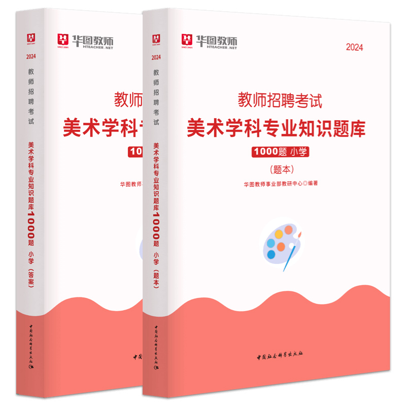 华图教师招聘考试用书2024年小学美术学科专业知识1000题库真题四川湖南广东山东江西山西浙江云南贵州福建教育综合知识题库 - 图3