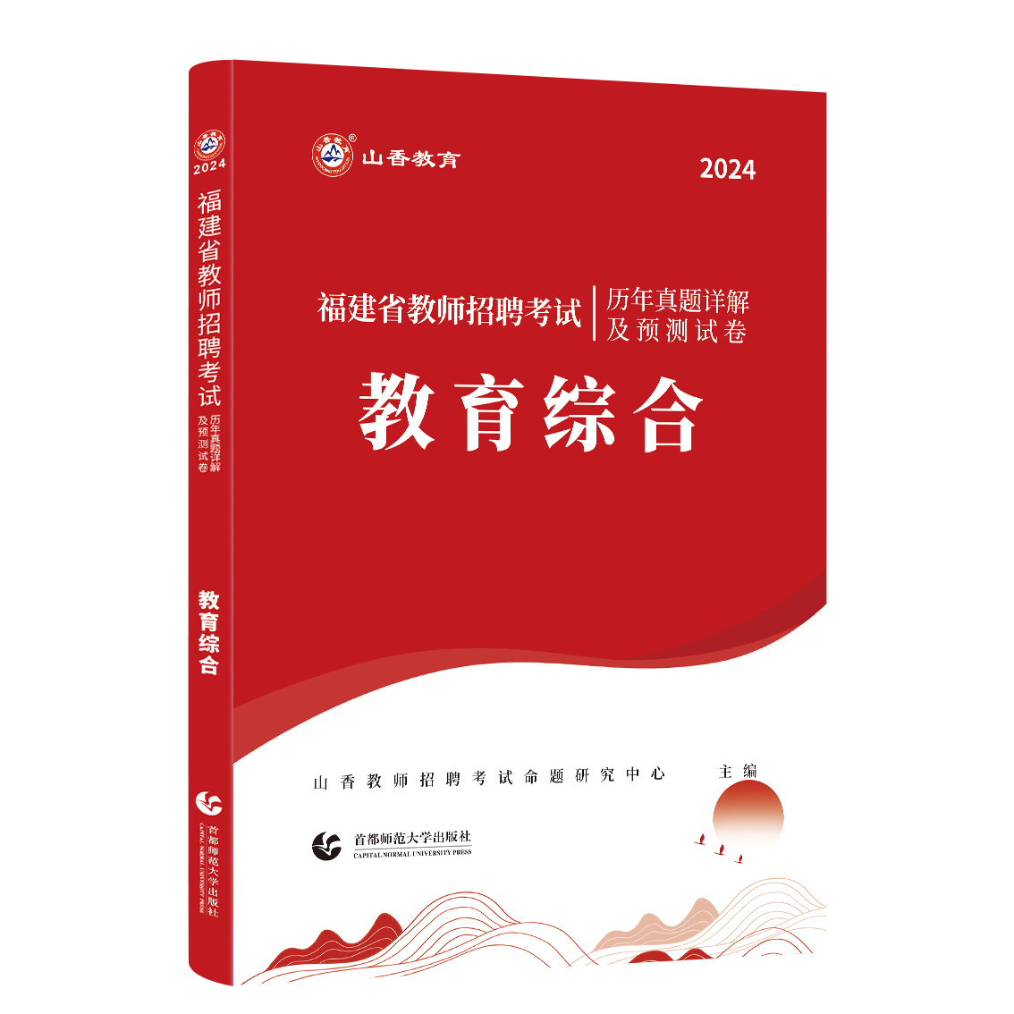 现货山香2024福建省教师招聘考试历年真题解析及押题试卷 教育综合 中小学通用 福建招教真题2023福建省教师招聘考试教综真题试卷 - 图3