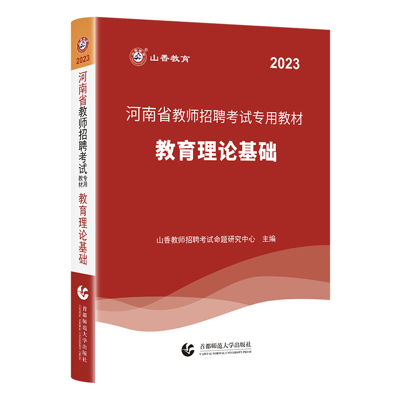 山香2023年河南省教师招聘考试专用教材教育理论基础 中小学教师考入编制招教考试用书教育学心理学河南省特岗教师招聘河南专版 - 图3