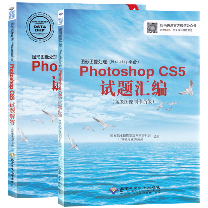 CX-8077计算机高新技术图形图像处理Photoshop CS5试题解答+试题汇编 高级图像制作员级 中文版PHOTOSHOP基础与实例全科教程cx8053 - 图2