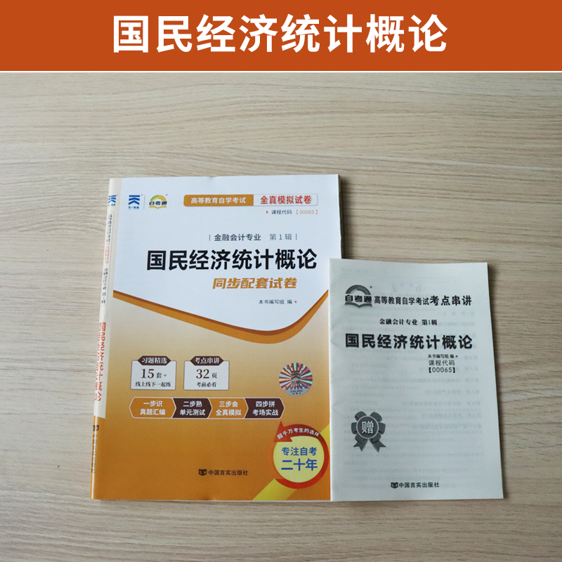 【附2023年4月真题】自考通高等教育自学考试配套试卷00065国民经济统计概论全真模拟试卷金融会计专业历年真题试卷赠考前考点串讲 - 图0