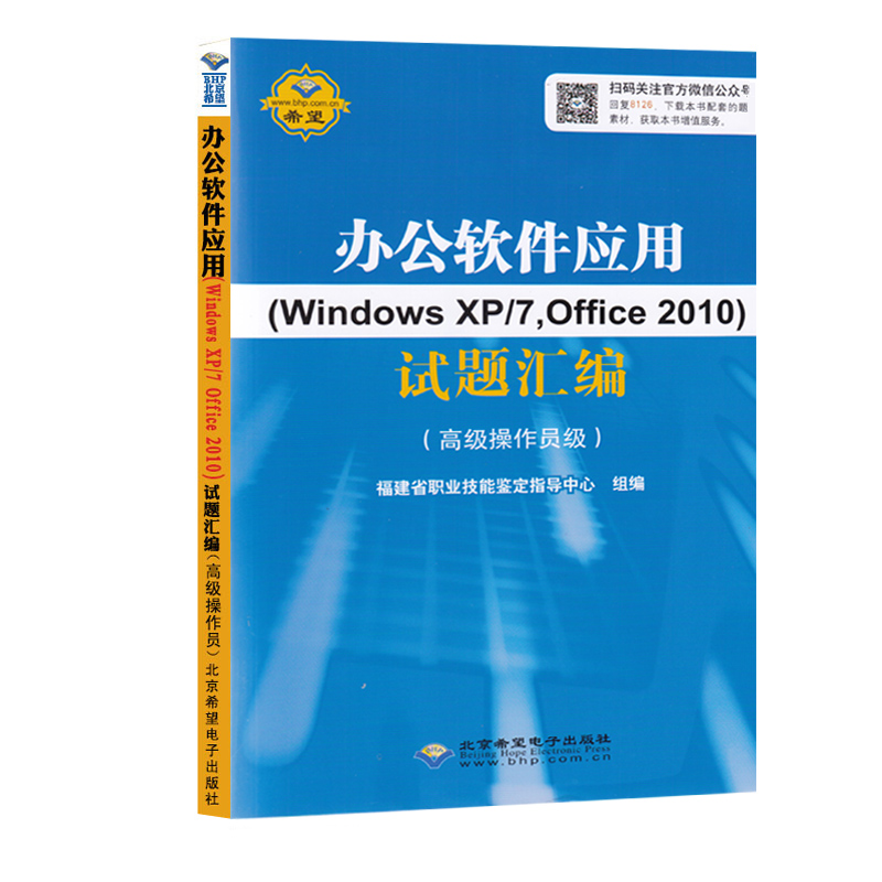 【CX-8126】福建省计算机职业技能鉴定指定教材 办公软件应用Windows XP/7Office 2010试题汇编 高级操作员级 福建省职业技能鉴定 - 图3