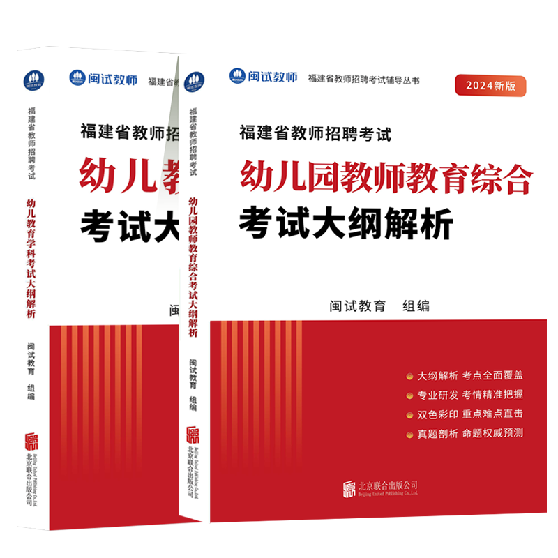 【闽试教育】福建教师招聘考试用书2024幼儿教育学科+幼儿园教师教育综合+考试大纲解析福建幼儿教师招聘考编考试教师真题卷红宝书 - 图2