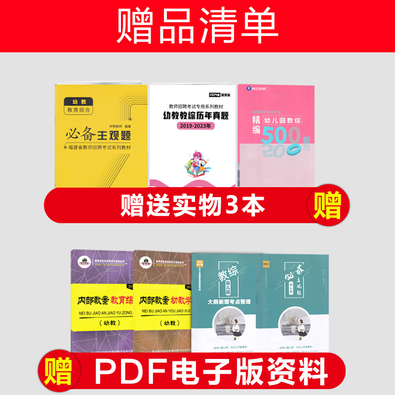 【闽试教育】福建教师招聘考试用书2024幼儿教育学科+幼儿园教师教育综合+考试大纲解析福建幼儿教师招聘考编考试教师真题卷红宝书 - 图0