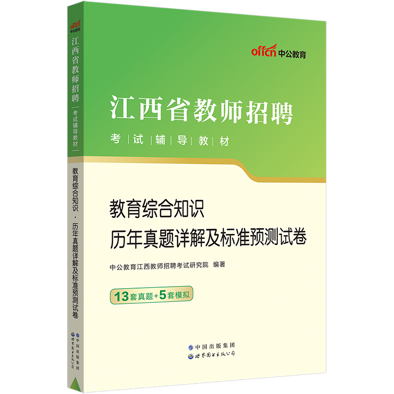 中公江西省教师招聘考试用书中学小学2024教育综合基础知识历年真题详解及标准预测试卷 考编教师国编特岗教招题库教综中小学 - 图1