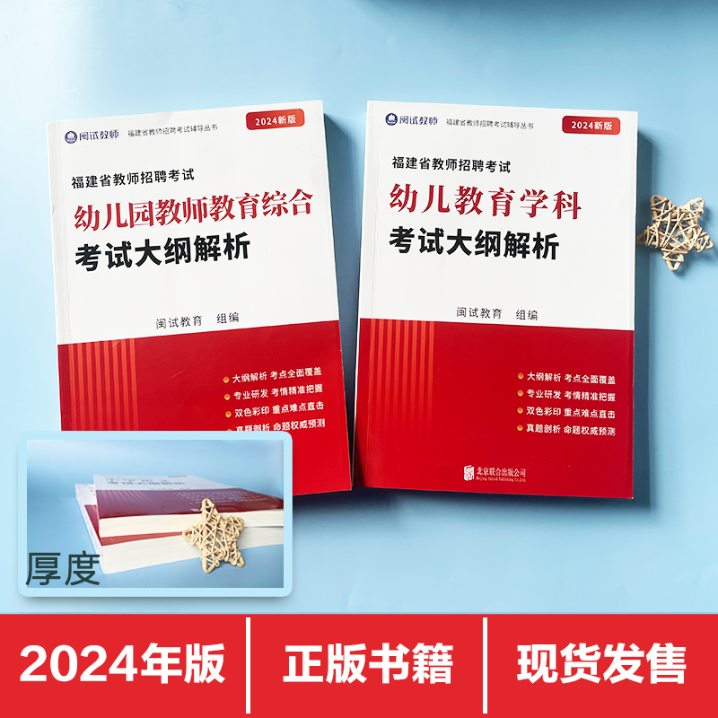 【闽试教育】福建教师招聘考试用书2024幼儿教育学科+幼儿园教师教育综合+考试大纲解析福建幼儿教师招聘考编考试教师真题卷红宝书 - 图1