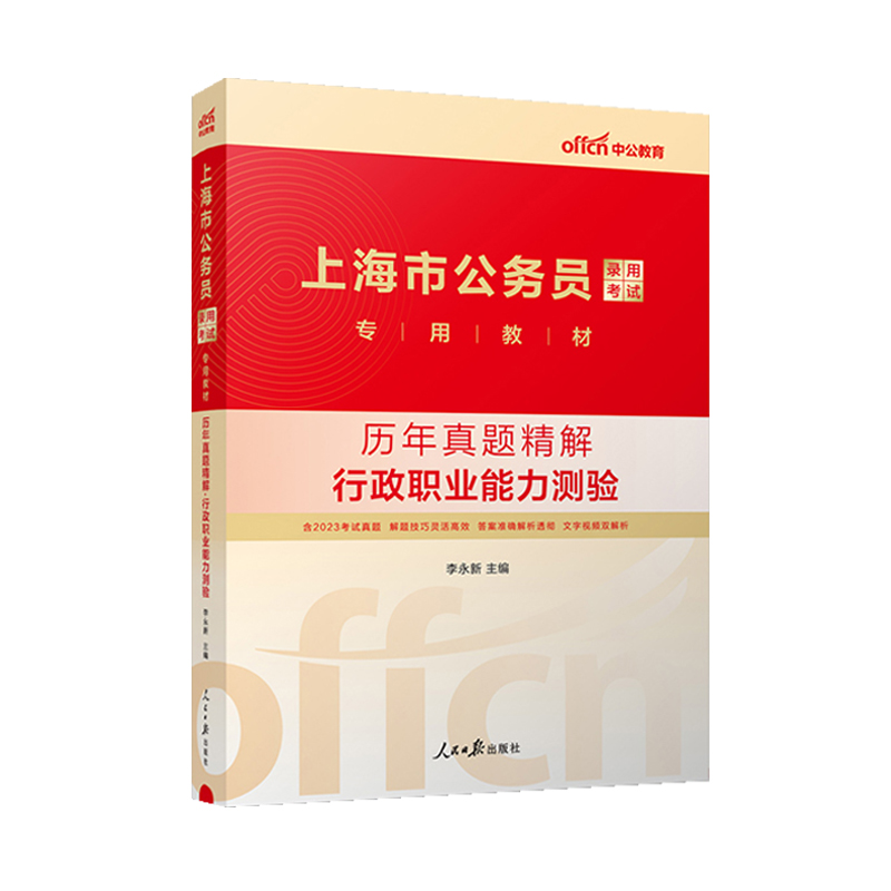 中公教育公考上海公务员考试用书2024年行政职业能力测验历年真题精解上海公务员政法选调生历年真题预测试卷2024上海市行政执法类