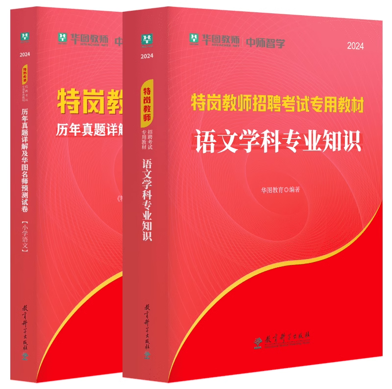 华图特岗教师招聘考试2024年特岗教师小学语文教材历年真题预测试卷河北陕西山西甘肃河南云南新疆四川吉林贵州内蒙古宁夏广西安徽 - 图3