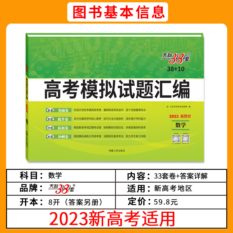 天利38套2023版新教材高考模拟试题汇编38+10数学模拟试题汇编高中复习资料测试卷总复习基础五三期末测评提分冲刺能力必刷真题卷 - 图0