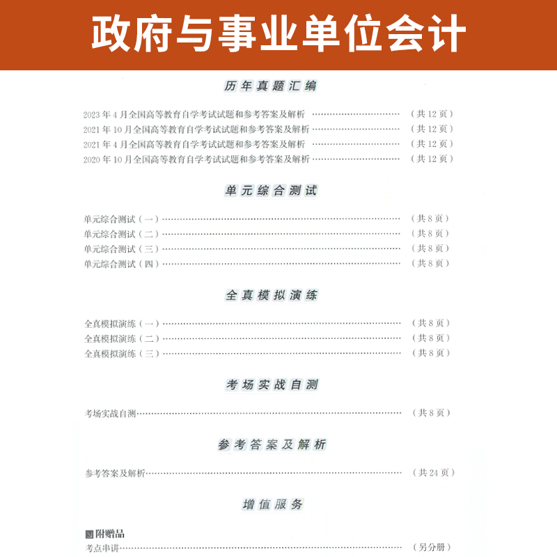 【附2023年4月真题】自考通高等教育自学考试配套试卷00070政府与事业单位会计全真模拟试卷金融会计专业历年真题试卷赠考前考点 - 图2