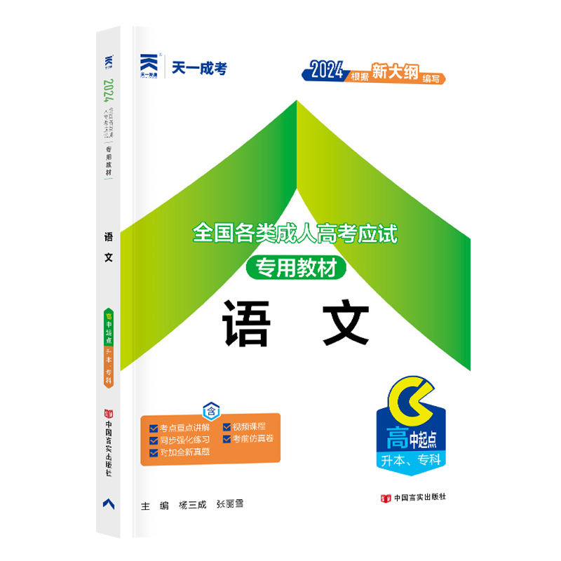 天一成人高考高升专2024年考试教材 语文 2024成考文理科高中升本科、专科考试用书教材 成人高考高升专2024中专升大专教材 - 图2