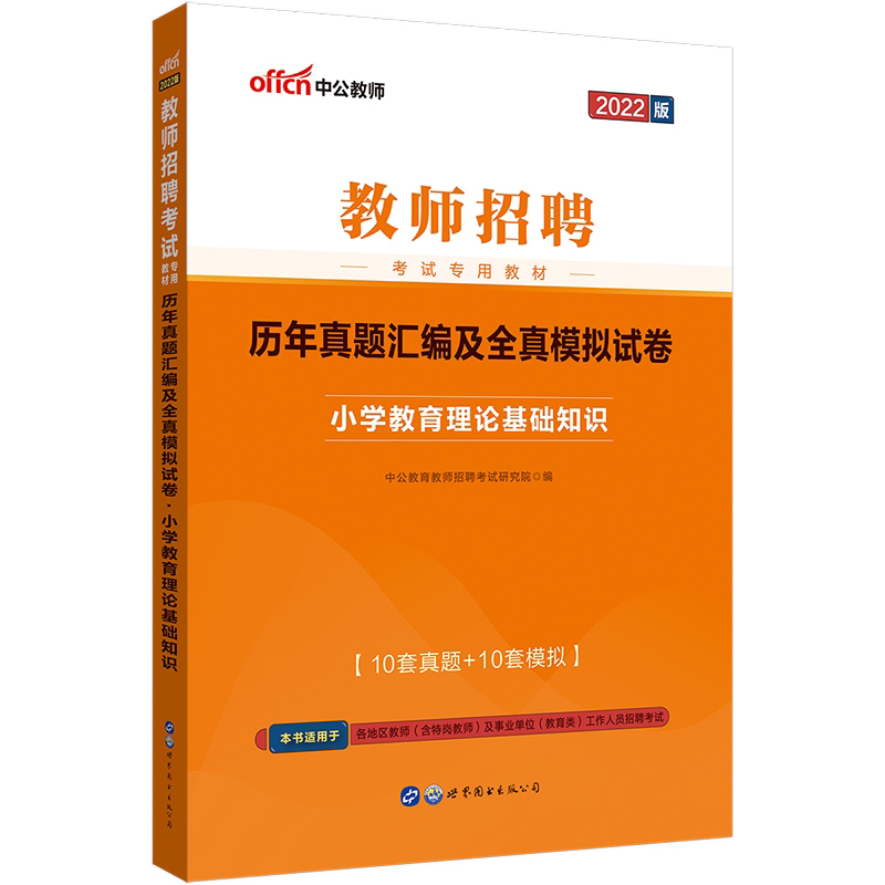 中公2022教师招聘考试题库教师招聘考试用书小学教育理论基础知识历年真题汇编全真模拟试卷试题 2022教师考编题库通用 - 图3