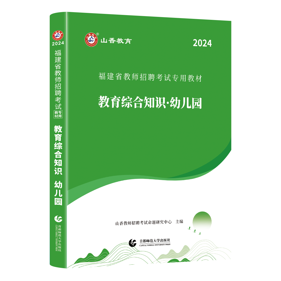 山香2024年福建省教师招聘考试用书教材教育综合知识幼儿园 2024福建幼儿教师招聘编制考试用书福建幼儿教育理论综合教材 福建通用 - 图3