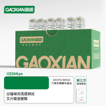 高岘(GAOXIAN)RJ45网络网线水晶头超六类非屏蔽电脑网线电话