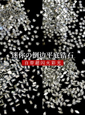 迷你倒边平底爆闪锆石美甲钻混装