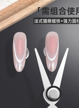 双头法式美甲猫眼磁铁加厚圆柱