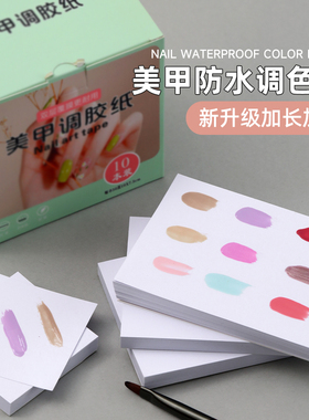美甲防水加厚双面调色纸