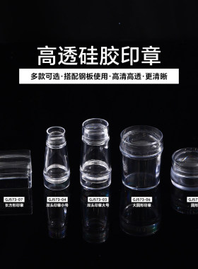 高透硅胶美甲转印印章