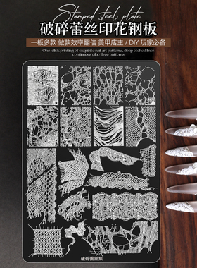 破洞蕾丝渔网纱美甲转印钢板