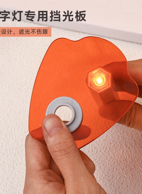 手持一字通用灯遮挡光板