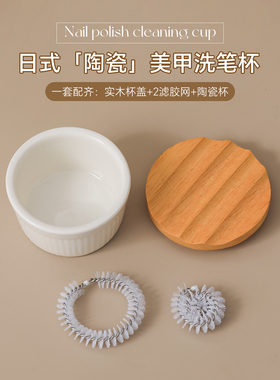 原木盖陶瓷三合一美甲洗笔碗