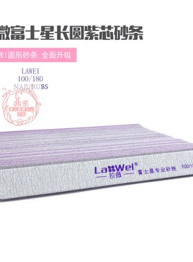 Lawei拉薇美甲打磨锉条粗细两面