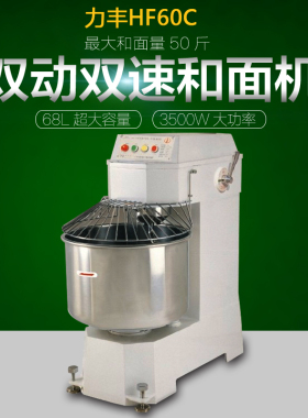 力丰和面机hf60c商用大型搅拌机